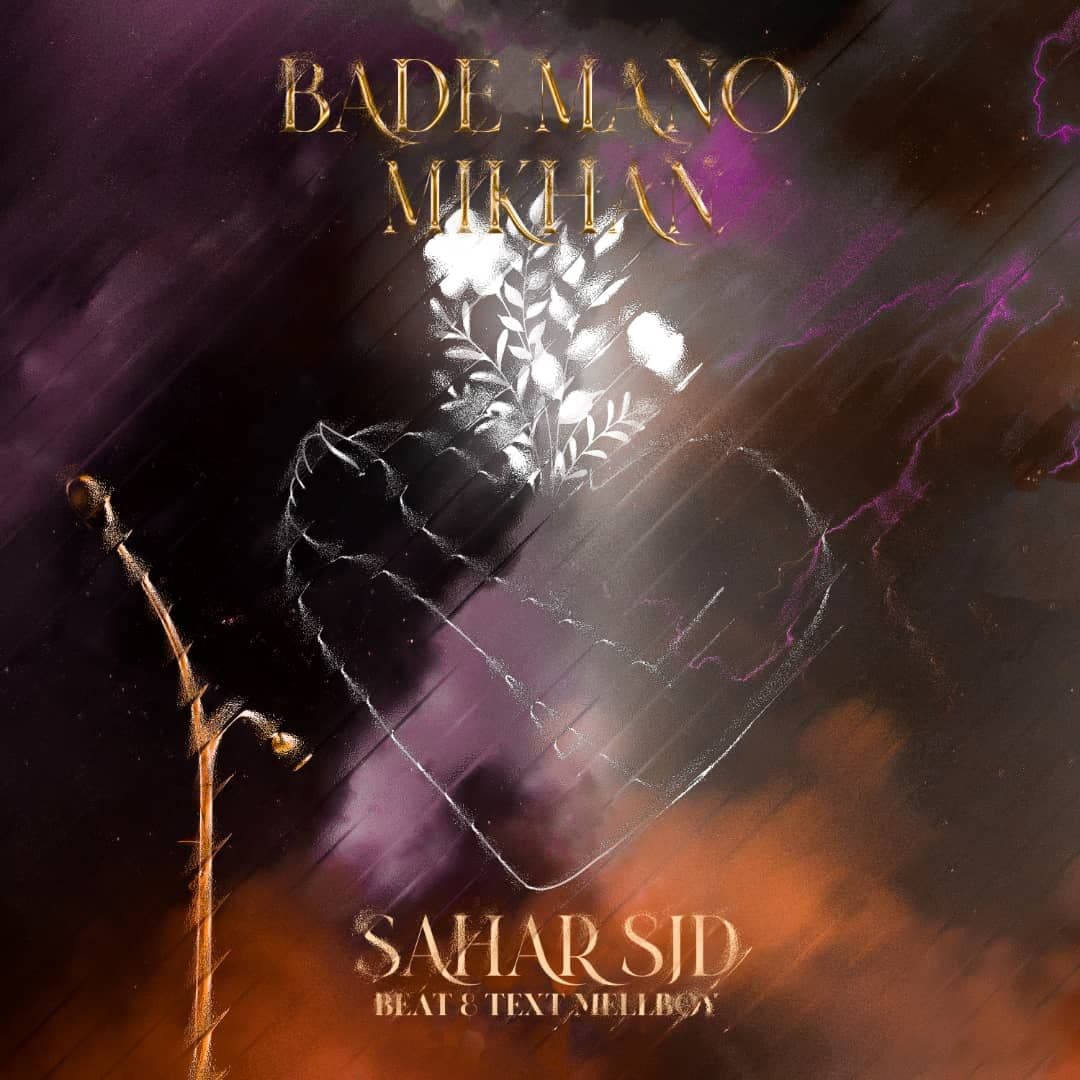 دانلود آهنگ بده منو میخوان سحر اس جی دی